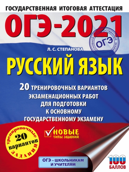 ОГЭ.Русский язык (60х84/8) 20 тренировочных вариантов