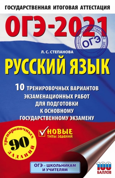 ОГЭ.Русский язык (60х90/16) 10 тренировочных вариантов экзаменац