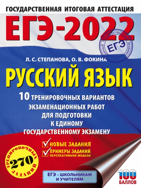 ЕГЭ.Русский язык (60x84/8) 10 тренировочных вариантов проверочных