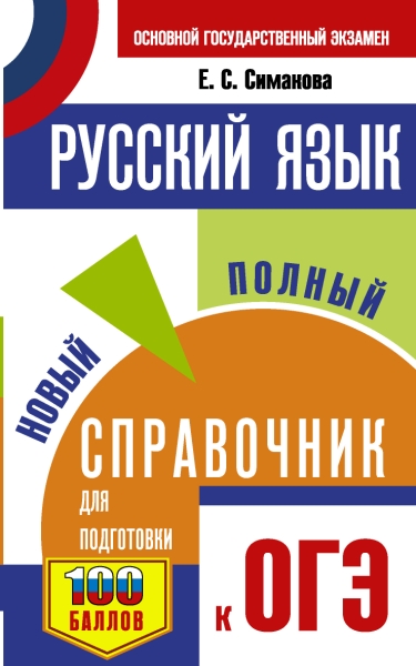 СПС.ОГЭ.Русский язык. Новый полный справочник для подготовки к ОГЭ 9кл