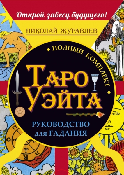 Полный комплект Таро Уэйта. Рук-во для гадания. Открой завесу будущего