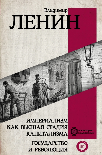 Вся история.Империализм как высшая стадия капитализма. Государство и р