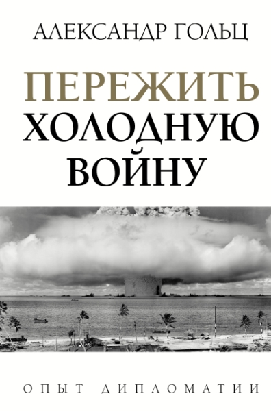 Пережить холодную войну. Опыт дипломатии