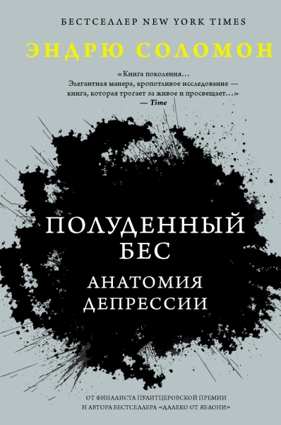 Псих(Хит Amazon).Полуденный бес. Анатомия депрессии