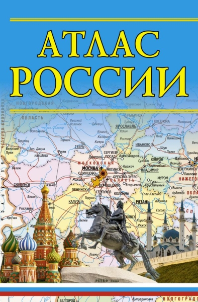 Атлас компактный.Атлас России