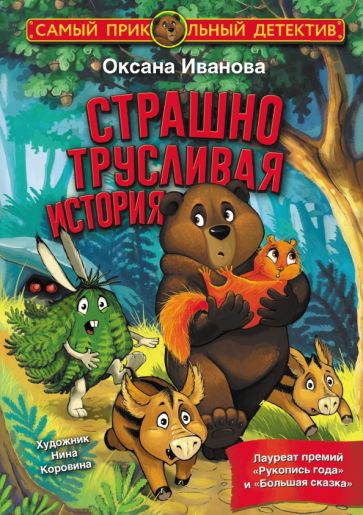 СамПриколДет.Страшно трусливая история
