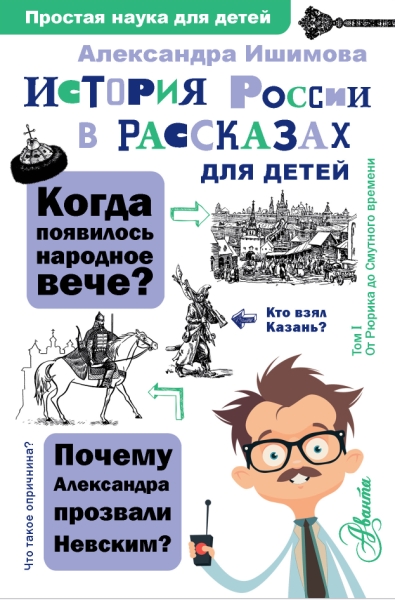 ПростаяНаукаДляДетей.История России в рассказах для детей