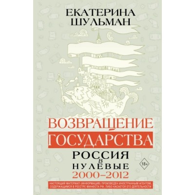 ЭконМиры.Возвращение государства. Россия в нулевые 2000-2012