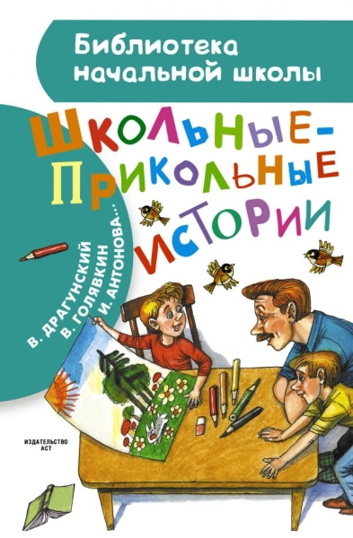БибНачШколы Школьные-прикольные истории