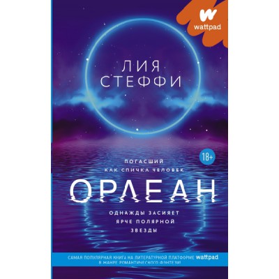 Wattpad(на русском).Орлеан