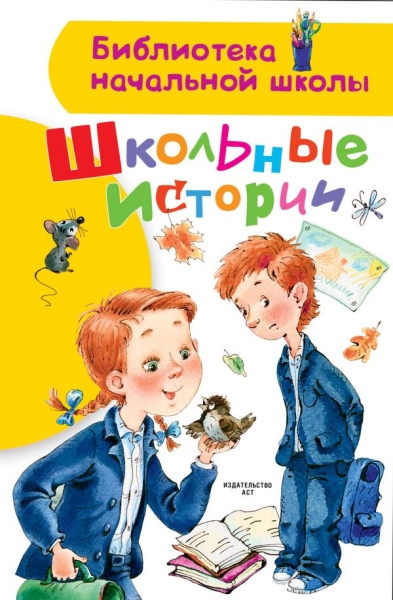 БибНачШколы Школьные истории