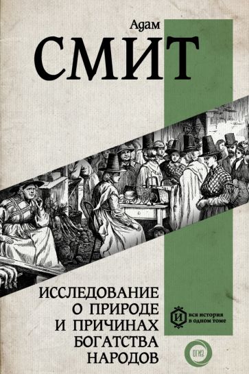 Вся история.Исследование о природе и причинах богатства народов