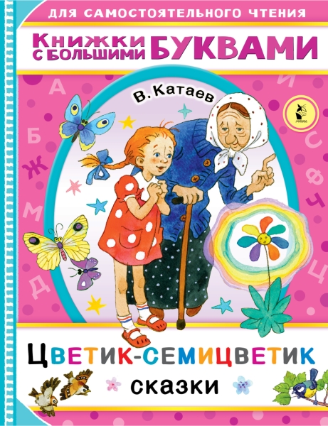 ЧитаемКаждыйДень.Цветик-семицветик