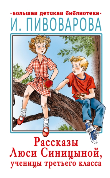 БолДетБибл.Рассказы Люси Синицыной, ученицы третьего класса