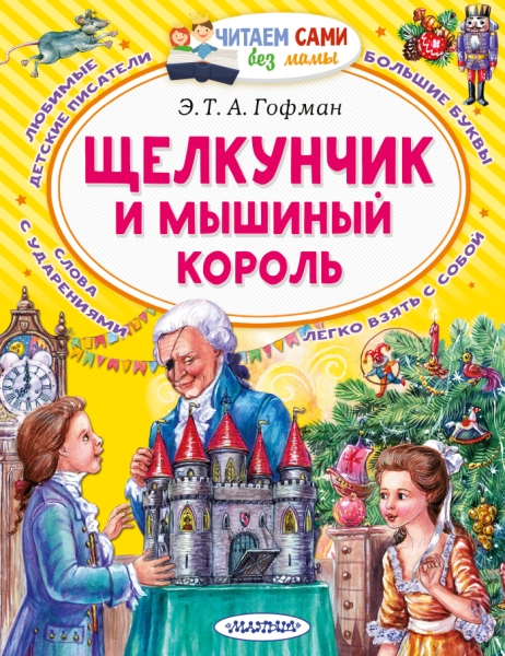 ЧСБМ.Щелкунчик и Мышиный король