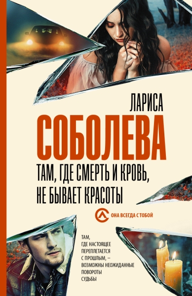 Соболева(best/м).Там, где смерть и кровь, не бывает красоты