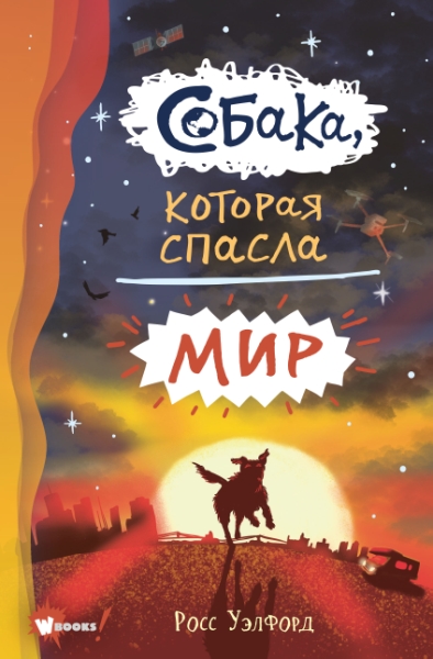 Собака, которая спасла мир
