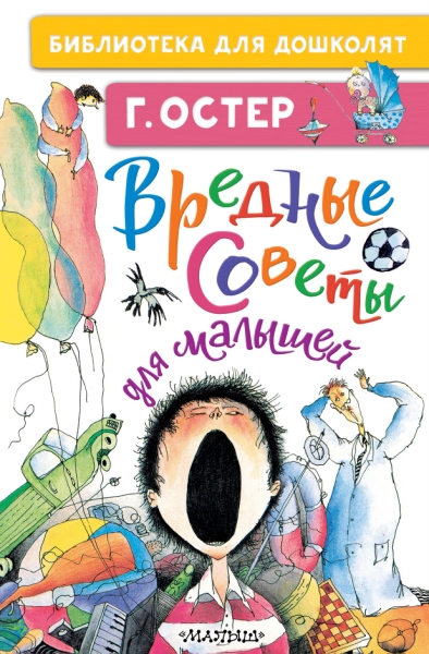 БибДляДошколят.Вредные советы для малышей