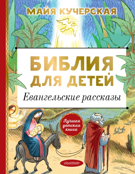 ЛучшДетКнига.Библия для детей. Евангельские рассказы