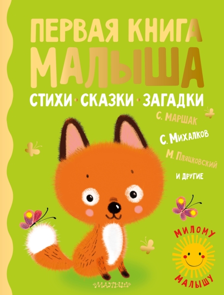 МилМал.Первая книга малыша. Стихи, сказки, загадки