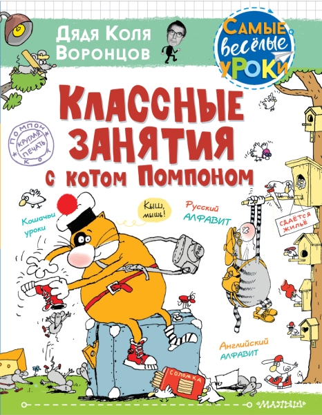 СамВесУр.Классные занятия с котом Помпоном