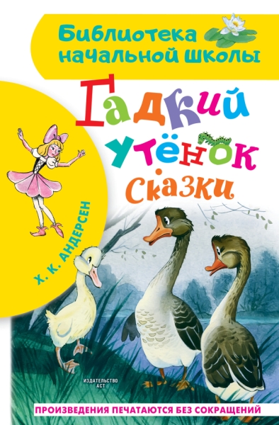БибНачШколы Гадкий утенок. Сказки