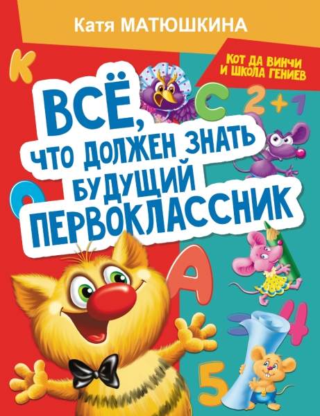 Все, что должен знать будущий первоклассник. Занимаемся с котом