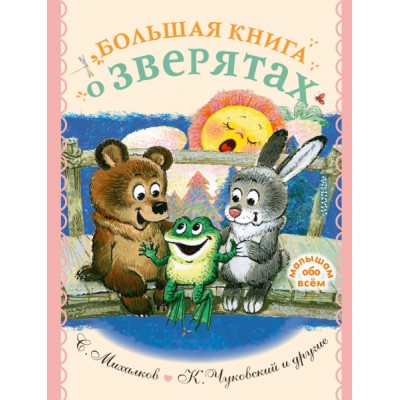 МалОбоВсем.Большая книга о зверятах. Стихи, сказки, рассказы