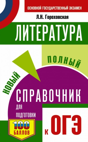 СПС.ОГЭ.Литература. Новый полный справочник для подготовки к ОГЭ