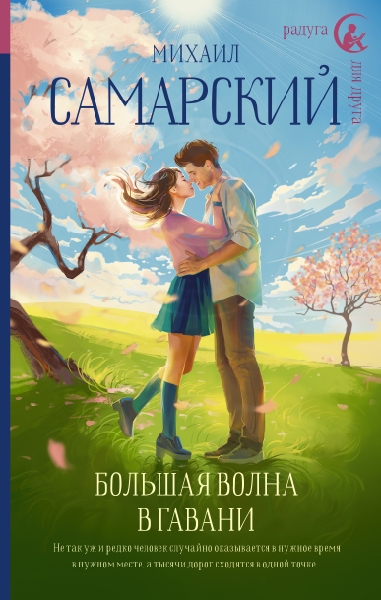 РдД Большая волна в гавани