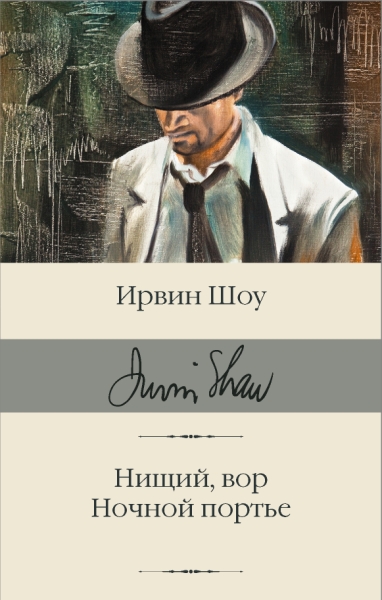 БиблКлассики.Нищий, вор. Ночной портье