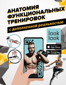 БЭФДР.Анатомия функциональных тренировок с дополненной реальностью