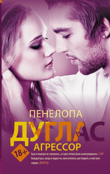 #NewRomance.Агрессор