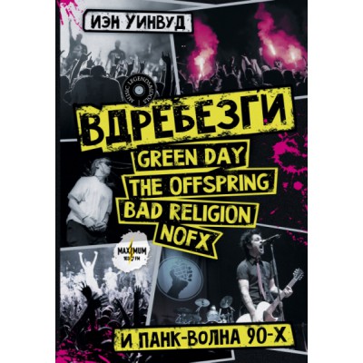 Вдребезги: GREEN DAY, THE OFFSPRING, BAD RELIGION, NOFX и панк-волна 9