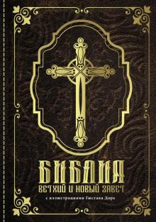 Библия.Ветхий и Новый завет (коричневая обложка)