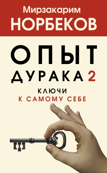 ХитыПсихЗдор.Опыт дурака 2. Ключи к самому себе