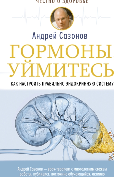 ЧоЗ.Гормоны, уймитесь! Как настроить правильно эндокринную систему