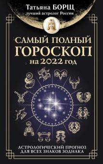 Самый полный гороскоп на 2022 год. Астрологический прогноз для всех