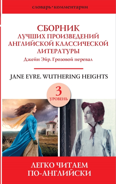 Сборник лучших произведений английской классической литературы. Джейн