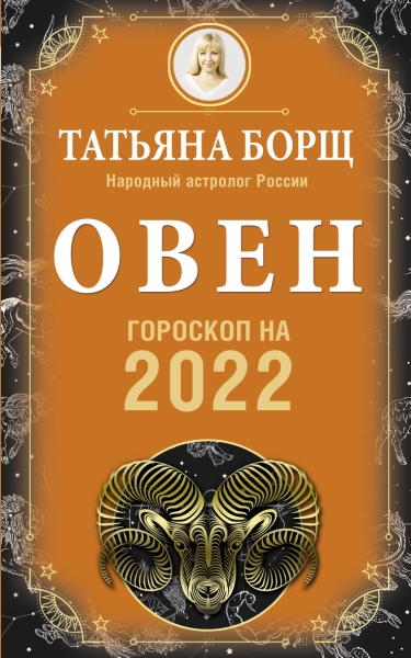 Овен. Гороскоп на 2022 год