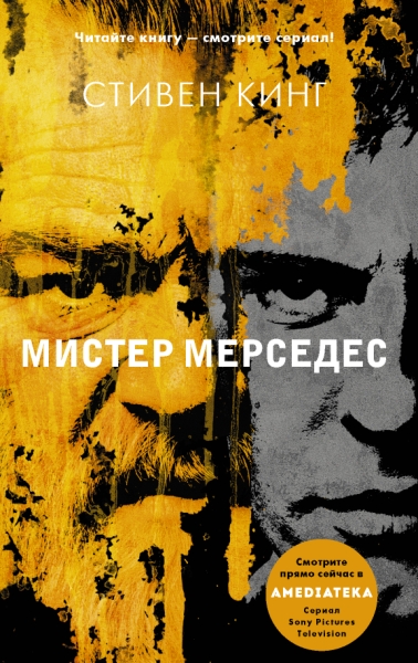 ХитыЭкрана.Мистер Мерседес