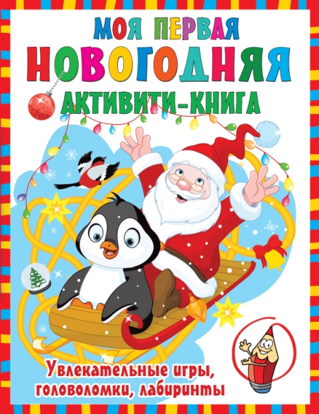 Моя первая новогодняя книга