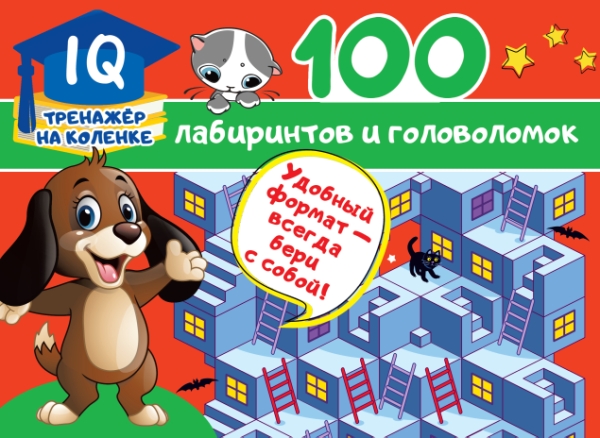 IQ-тренажер.100 лабиринтов и головоломок