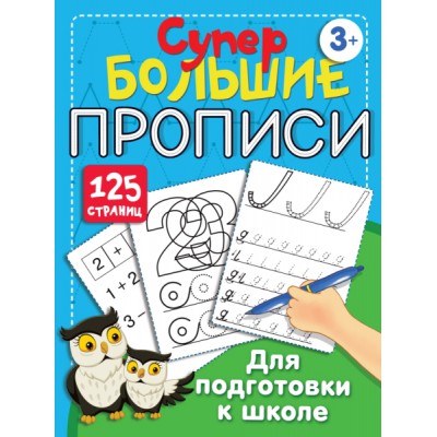 СуперБолПрописи.Большие прописи для подготовки к школе