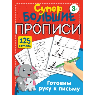 СуперБолПрописи.Готовим руку к письму