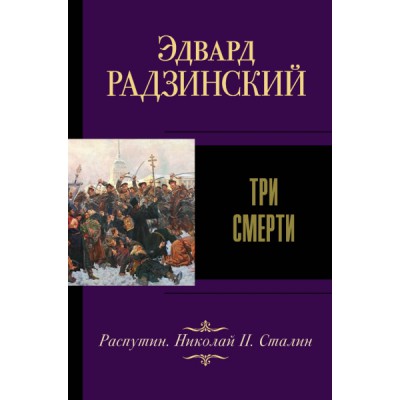 ЭРЛучшее.Три смерти