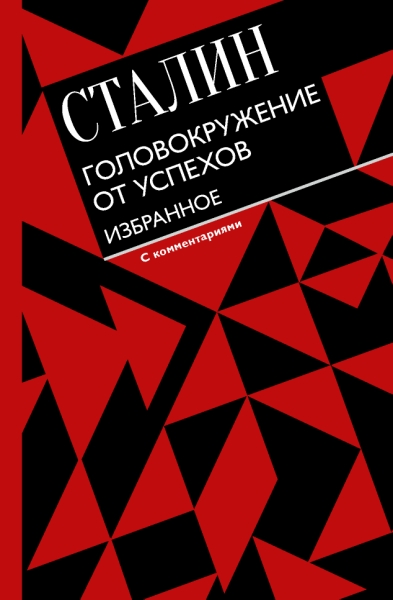 Всемирное наследие.Головокружение от успехов. Избранное. С комментария