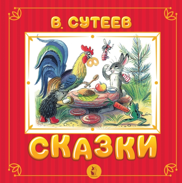 СамУдивитКнига.Сказки