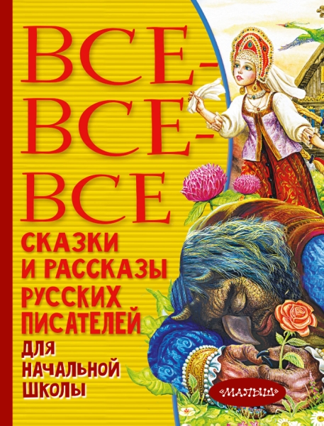 Все-все-все сказки и рассказы русских писателей для начальной школы