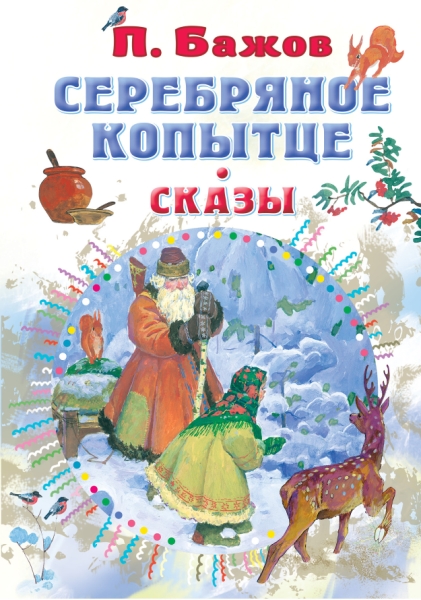 Все самое лучшее у автора!Серебряное копытце. Сказы